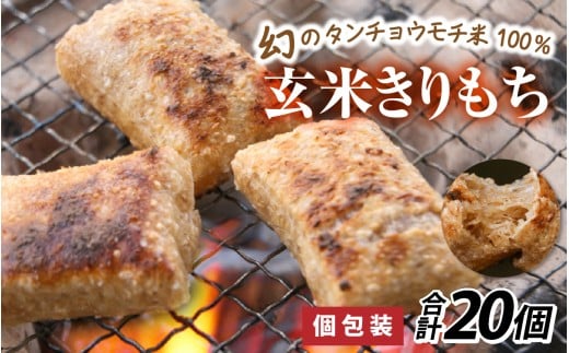 【先行予約】特別栽培米 玄米きりもち 合計20個 [A-020017] 【10月中旬以降順次発送】 / 個包装 餅 タンチョウモチ米 米 モチ コシ 粘り 減農薬 希少 幻 安心 安全 国産 送料無料