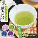 【ふるさと納税】【有機栽培茶】一煎茶 ティーバッグ 厳選 4種 飲み比べ セット （各3g×10個入）【宝緑園】 [QAH032] 緑茶ティーバッグ ティーバック 飲み比べ 煎茶 お茶 茶葉 ティーパック オーガニック 有機栽培 ギフト 贈答 プレゼント エコファーマー