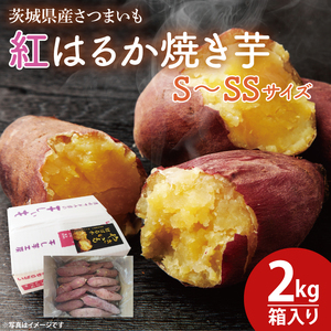 【数量限定】紅はるか焼き芋S～SSサイズ２kg箱 焼いも 焼芋 冷やし焼き芋 いも やきいも さつまいも サツマイモ 蜜芋 冷凍 紅はるか べにはるか おやつ ヘルシー 食物繊維 腸活 高評価 茨城県産 水戸市 茨城県（KE-1）