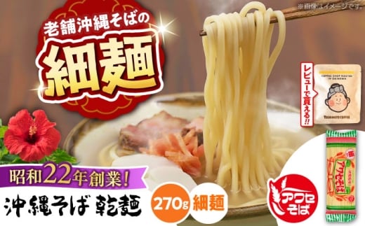 沖縄そば乾麺 アワセそば細めん 270g 沖縄そば おきなわそば 取り寄せ 人気 おすすめ 沖縄市 3000円 / 有限会社アワセそば [BCAY004]▼ そば 乾めん 年末年始 年末 年越し 年越しそば お正月