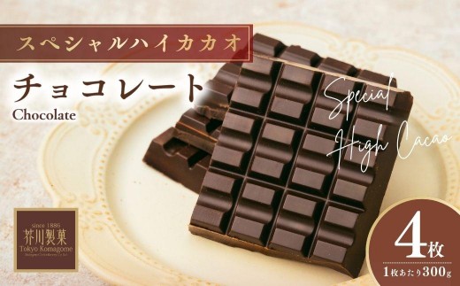 チョコレート スペシャルハイカカオチョコレート 1200g(300g×4枚) | チョコレート ハイカカオ チョコ ちょこれーと 板チョコ ちょこ 高カカオ 高カカオチョコレート バレンタイン バレンタインデー バレンタインチョコ ホワイトデー お菓子 スイーツ デザート おやつ ギフト 贈答 贈り物 プレゼント 芥川製菓株式会社 埼玉県 狭山市