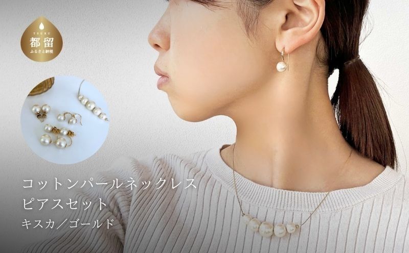 コットンパール「キスカ」ゴールドチェーンネックレスとピアス３点セット|ピアス  アクセサリー コットンパール パール プレゼント 入学 お祝い 卒業 贈答