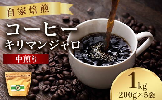 
                  こだわりコーヒー（キリマンジャロ）1kg （中煎り）
                