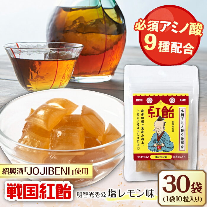 【ふるさと納税】【JOJIBENI】飴 アミノ酸たっぷりの紹興酒を使った 戦国紅飴 明智光秀塩レモン味 個包装 30袋入り（計300粒）【クインズゲイトオリジナル】 お菓子 アメ 人気 おすすめ300個 あめ キャンディ スイーツ デザート 塩 レモン 岐阜市/クインズゲイト[ANBI009]