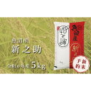 【ふるさと納税】＜令和6年産新米予約＞中魚沼産「新之助(しんのすけ)」5kg | お米 こめ 白米 食品 人気 おすすめ 送料無料