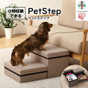 【ふるさと納税】ペットステップ　P-STP　ベージュ | 犬 階段 ドッグステップ 小型犬 ダックスフント 猫 段差 収納 ステップ ヘルニア 高齢犬 腰に優しい アイリスオーヤマ 犬 猫 ペット用品 新生活 人気 おすすめ