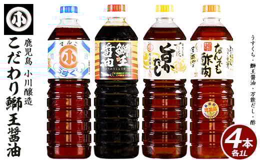 
            こだわりの鰤王醤油セット(計4L)【小川醸造】ogawa-1062R7
          