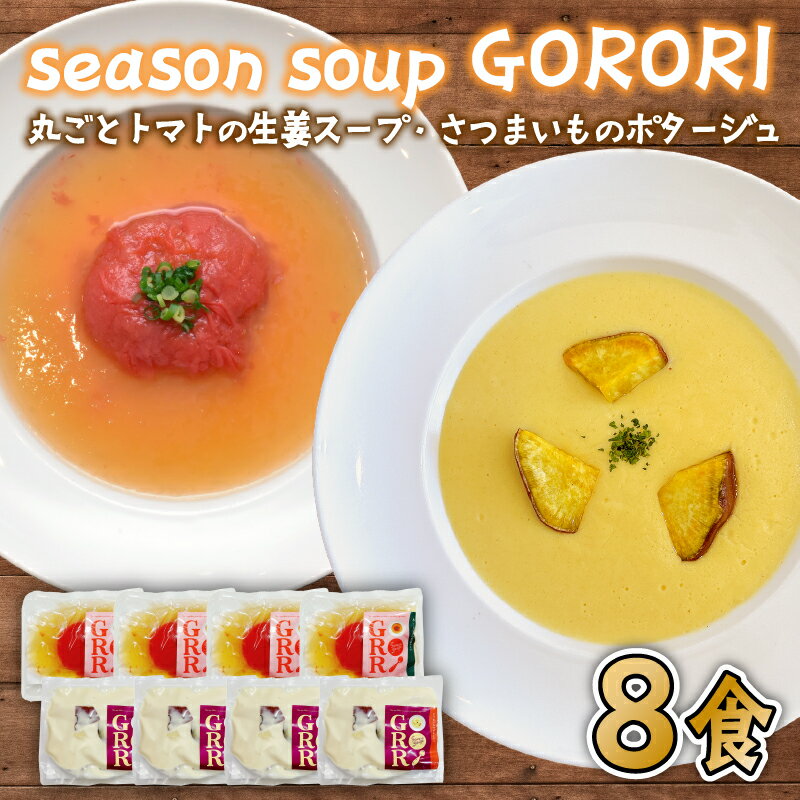 【ふるさと納税】 ポタージュ スープ 8食 セット シルクスイート の さつまいも ポタージュ / 丸ごと トマト の 生姜 スープ 2種 × 各4袋 season soup GORORI インスタントスープ レトルトスープ レトルト食品 レトルト 加工食品 千葉県 旭市 lgm001