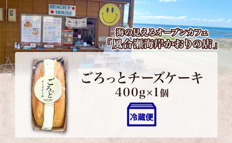 ごろっとチーズケーキ 400g 1個 チーズケーキ チーズ クリームチーズ おやつ デザート スイーツ ケーキ 贅沢 手土産 お取り寄せ 濃厚  焼菓子 洋菓子 冷蔵 送料無料 風合瀬海岸 かおりの店