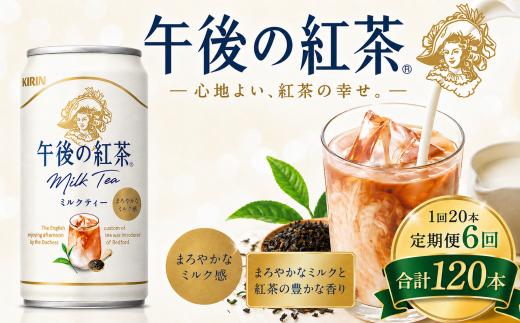 【6回定期便】キリン午後の紅茶 ミルクティー 185g缶×20本 | キャンディ茶葉 飲み物 飲料 栃木県