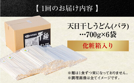 【全3回定期便】完全天日干し製法！江田島のうどん たっぷりセット バラ 700g×6袋 麺 料理 簡単レシピ 鍋 和食 ギフト 広島県産 江田島市/迫製麺所[XAM014]麺類うどんそばそうめん定期便