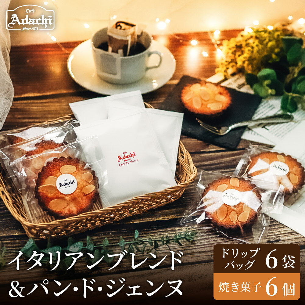 【ふるさと納税】関市　イタリアンブレンド　ドリップバッグ　6個　焼き菓子　パン・ド・ジェンヌ　6個 / カフェアダチ　珈琲　コーヒー　自家焙煎　COFFEE　焙煎　イタリアン　ブレンド　ドリップ　焼き菓子　詰め合わせ