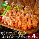 【ふるさと納税】【内容量が選べる】やみつき スパイシー チキン （手羽元） 2kg / 4kg （2kg×2） （ ふるさと納税 チキン ふるさと納税 鶏肉 小分け ふるさと納税 手羽元 とりにく ふるさと納税 訳あり ふるさと おかず 弁当 惣菜 北海道 別海町 ホタテ チーズ スパイス ）