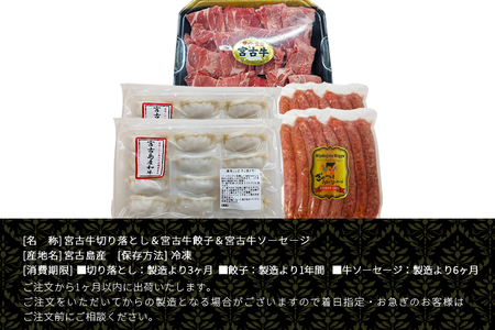 R112  宮古牛切り落とし(200g×2P)＆宮古島産牛餃子(12コ×2P)＆宮古島産牛ｿｰｾｰｼﾞ(360g×2P)