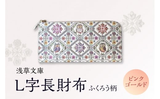 【浅草文庫】L字長財布 ふくろう柄 (カラー：ピンクゴールド)