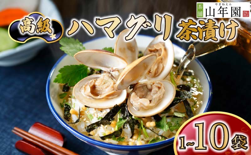 
                  お茶漬け ハマグリ 茶漬け 1袋 2袋 3袋 6袋 10袋 選べる個数 ギフト 包装 父の日 母の日 のし 個包装 ギフトセット 魚 はまぐり ご飯 お茶 炊き込みご飯 無添加 だし お祝い 贈り物 高級ハマグリ茶漬け 山年園 静岡県 下田市
                