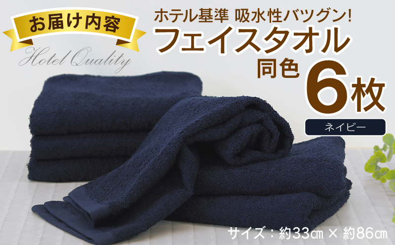 【ホテル基準】吸水性バツグン！ フェイスタオル 6枚 (ネイビー)  泉州タオル 010B1699_イメージ5