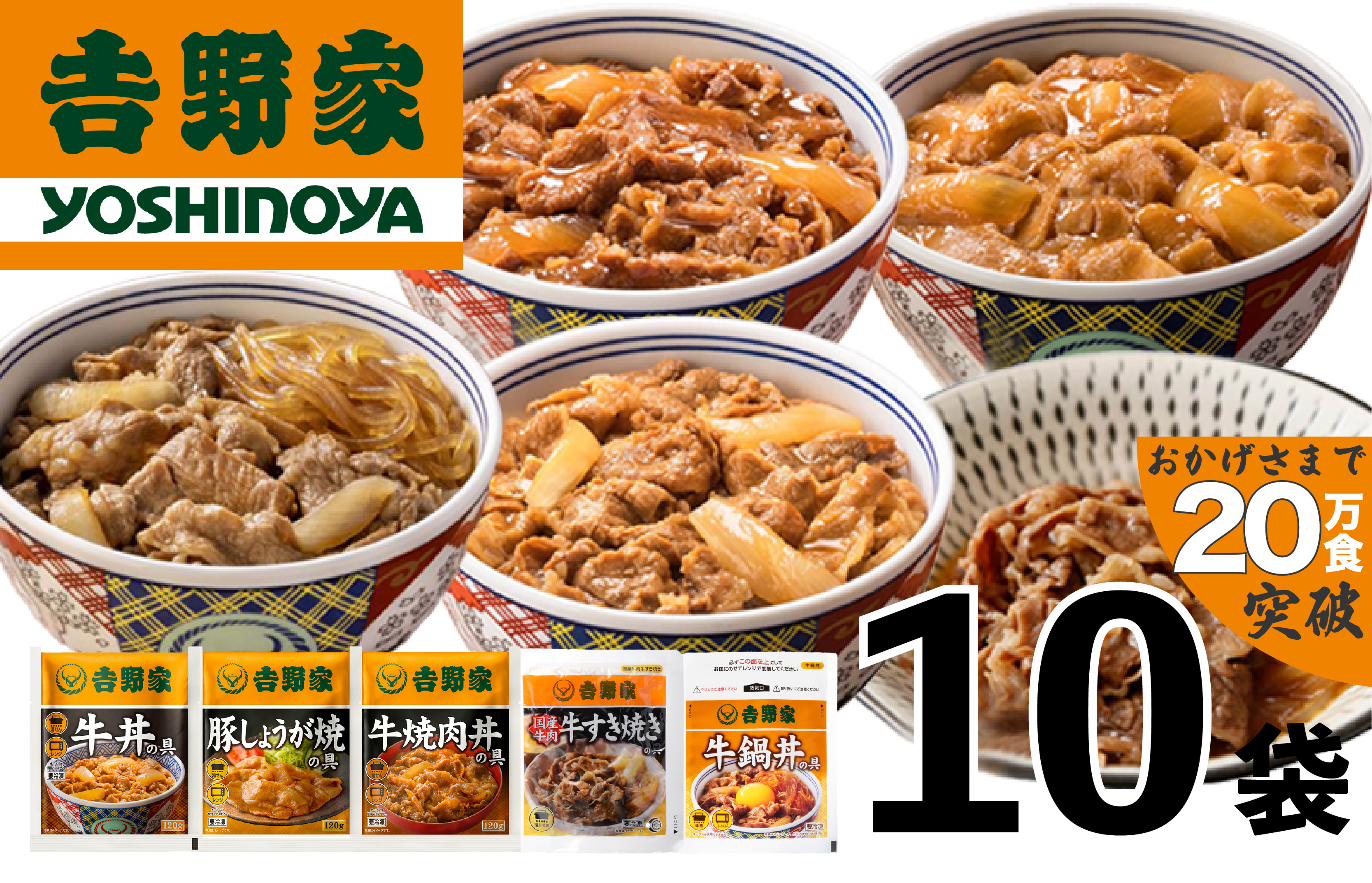 吉野家 人気５種１０袋セット【冷凍】