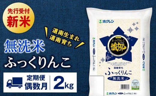 新米予約 【定期便偶数月6回】 無洗米 ふっくりんこ 2kg 【JA新はこだて】
