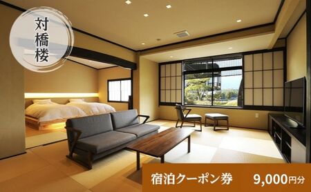 天橋立に一番近い宿　対橋楼　全プランに使える宿泊クーポン券(9,000円分)　天橋立　旅館　温泉　和風　宿泊券　観光　旅行　京都　宮津市 myz00 myz11 myz15