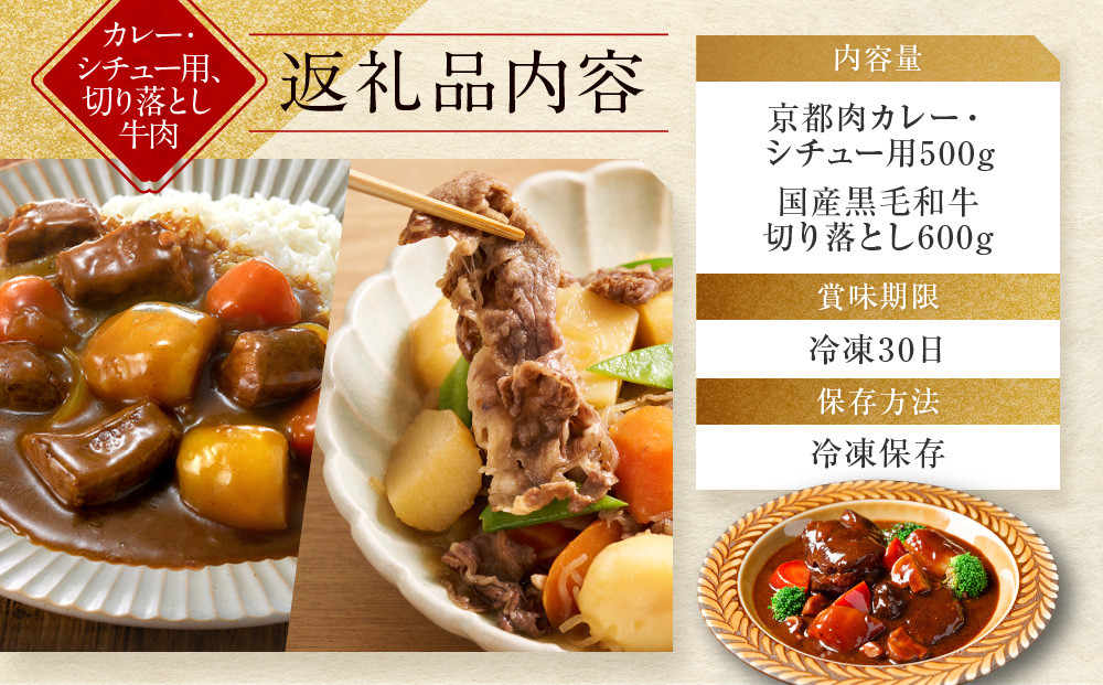 【モリタ屋】京都肉カレー・シチュー用500g＆国産黒毛和牛切り落とし600gセット｜老舗牛肉専門店 有名店 ブランド牛 人気 牛肉［ 明治二年創業 切り落とし 焼肉 高品質 グルメ おいしい 人気 お