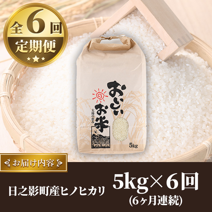 ＜数量限定・全6回・定期便＞令和6年産宮崎県日之影町産ヒノヒカリ(総量30kg・5kg×6回)米 精米 国産 ごはん 白米【AF005】【株式会社ひのかげアグリファーム】	