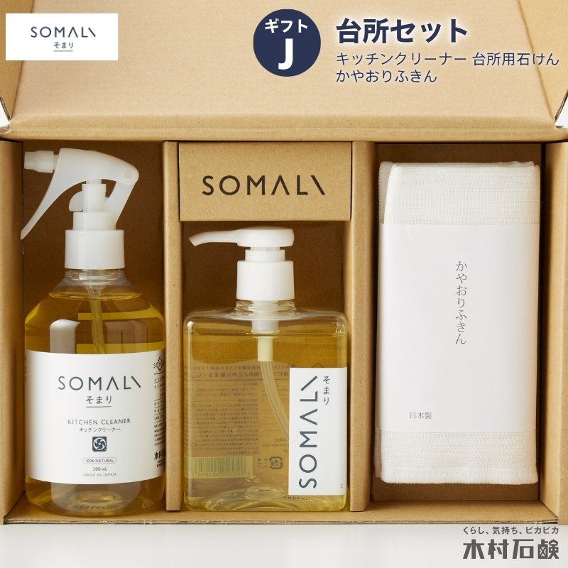 【ふるさと納税】カンブリア宮殿で紹介されました！ SOMALI ギフトJ ・台所セット(キッチンクリーナー・台所用石けん・かやおりふきん）送料無料！【kmsk0004】