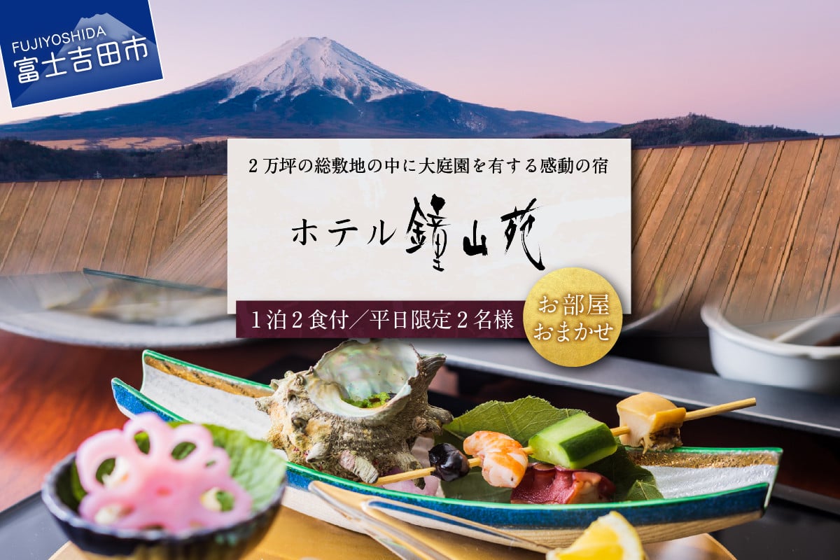 【富士山の見える温泉旅館】ホテル鐘山苑ペア宿泊券（1泊２食）