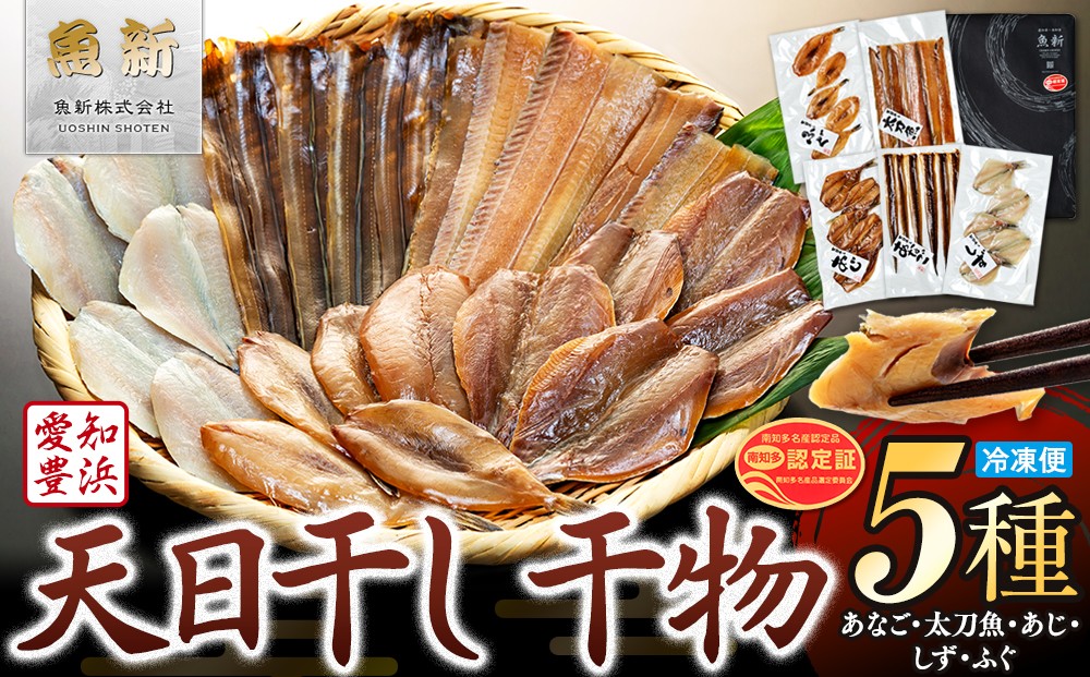 
            天日干し 干物 5種 味醂 汐 穴子 太刀魚 ふぐ あじ しず 詰合わせ 冷凍 海鮮 ひもの セット 味醂干し 汐干し ミリン干し 塩干し ひもの 塩 ミリン あなご 河豚 鯵 タチウオ 詰め合わせ アナゴ おかず ご飯のお供 干物 酒 肴 つまみ ふるさと納税干物 つめあわせ 干物 魚 おつまみ ふるさと納税ひもの 詰合せ 干物 さかな まめだい ひもの 人気 おすすめ 愛知県 南知多町
          
