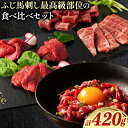 【ふるさと納税】馬肉 馬刺し ふじ馬刺し 最高級部位の食べ比べセット 3種(420g) タレ 生おろし生姜付き 道の駅竜北《60日以内に出荷予定(土日祝除く)》 熊本県 氷川町 送料無料 肉 赤身 霜降り メン ヒレ ユッケ お取り寄せ