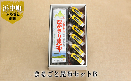 まるごと昆布セットB　昆布 セット なが切り昆布 250g 早乙女ちゃん 小分け 30g × 6 こんぶ娘の工房 きりたっぷ特産 産地直送 北海道 浜中町 お取り寄せ お取り寄せグルメ 食品 食べ物 加工品 常温発送 送料無_050202