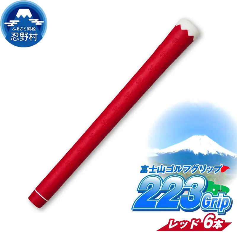 ２２３ｇｒｉｐ[富士山ゴルフグリップ・6本セット] 赤富士（レッド）