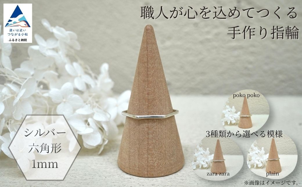 
                  指輪 リング 記念 職人が心を込めてつくる手作り指輪《シルバー 六角形 1mm 》1個  ギフト プレゼント | 石川県 小松市 【ANTWARP】 ci012n00
                