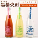 【ふるさと納税】黒糖焼酎マルシカシリーズ 300ml×3本セット 合計900ml 黒糖焼酎 シークニンリキュール グァバ茶リキュール 焼酎 リキュール お酒 酒 アルコール 鹿児島県 徳之島 送料無料 C-8-N