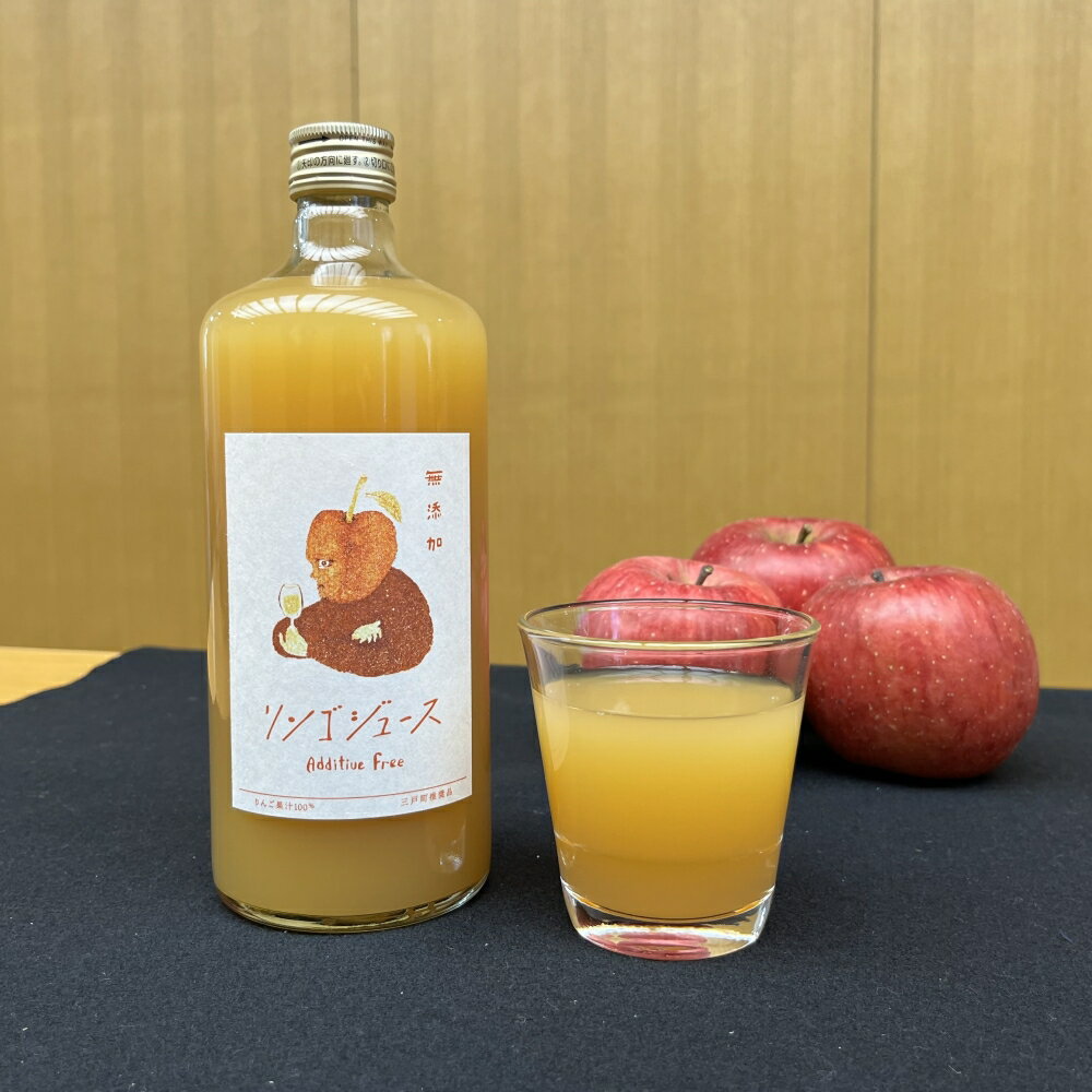 【ふるさと納税】越後農園(園主:越後貞男)のりんごジュース720ml×3本 青森県産 りんご ストレート ジュース 青森県 三戸町 BJ-26-001