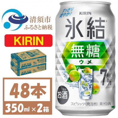 
            キリン 氷結無糖 ウメ 7% 350ml 2ケース(48本)缶チューハイ【1579896】
          