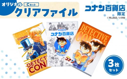 【501,Cセット】コナン百貨店オリジナルクリアファイル【名探偵コナン コナン コナングッズ アニメ アニメグッズ 雑貨 文具 ファイル セット オリジナル おすすめ 人気 鳥取県 北栄町】