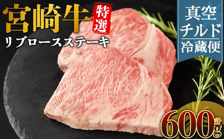 ＜【新鮮チルド】宮崎牛特選リブロースステーキ 合計600g＞入金確認後、14営業日以内に順次発送 【 A5等級 ランク 最高等級 高級 お肉 ステーキ 和牛 黒毛和牛 ブランド牛 真空パック 個包装 新鮮 鮮度 】【b1078_no】