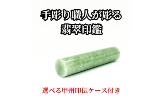 甲州印伝ケース付き　手彫り職人が彫った翡翠印鑑13.5mm【1547330】