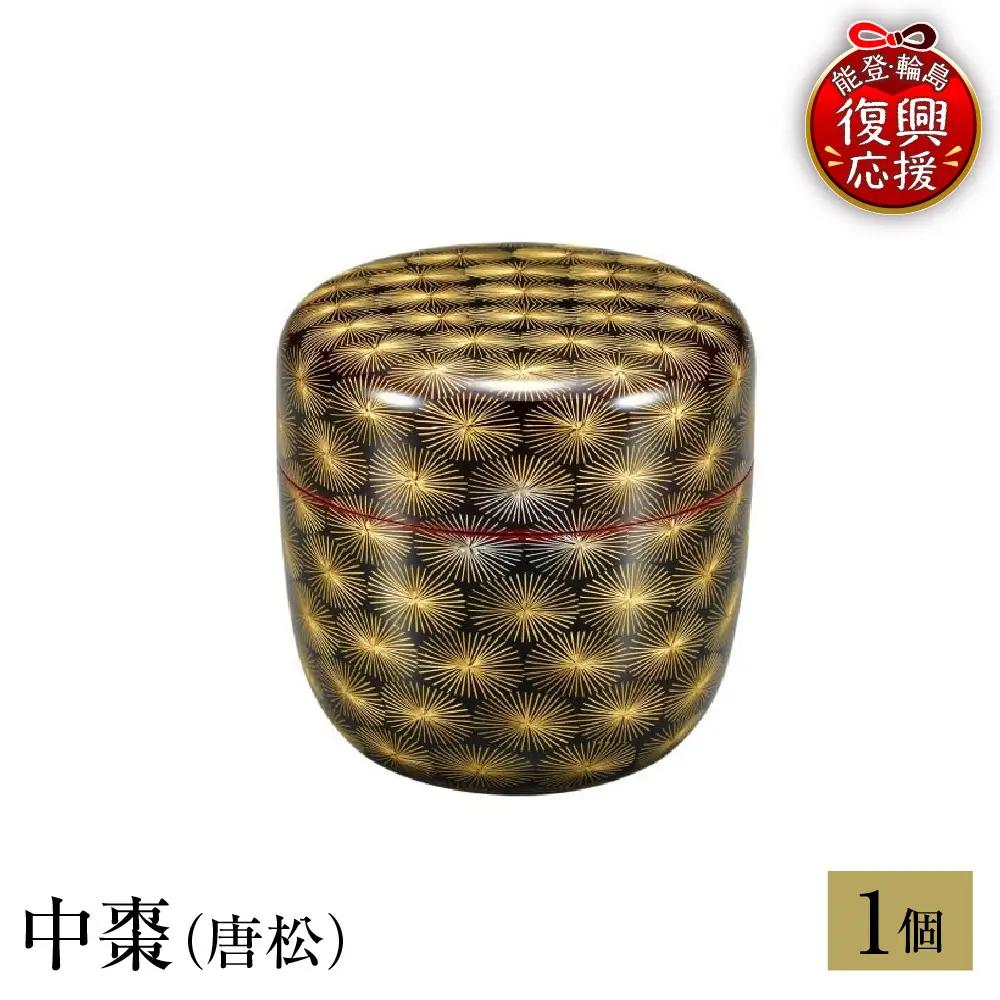 輪島塗　中棗（唐松） wa013 塗　棗　茶　漆器　漆器