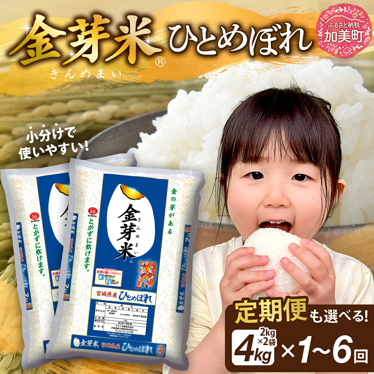 【ふるさと納税】 金芽米 定期便 も選べる！ 3ヶ月 / 6ヶ月 内容量が選べる 4kg ( 2kg ×2袋) 【配送月が選べる】 無洗米 ひとめぼれ 令和7年産 米 [ 宮城県 加美町 km-my-knm-r7 ] お米 小分け こめ コメ 精米 白米 玄米 きんめまい 妊婦 カロリーオフ 時短 便利 糖質オフ
