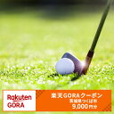 【ふるさと納税】茨城県つくば市の対象ゴルフ場で使える楽天GORAクーポン 寄付額30,000円