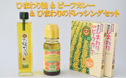 ひまわり油 & ビーフカレー＆ひまわりのドレッシングセット / 詰合せ カレー　ご当地カレー ドレッシング　向日葵