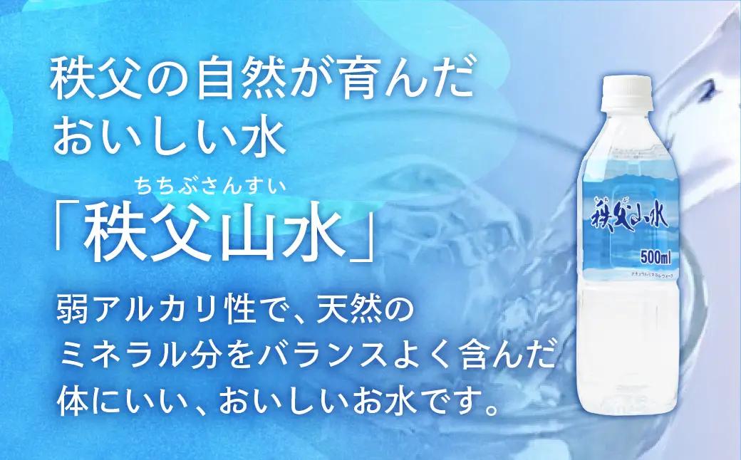 秩父の天然水「秩父山水」500mL×24本｜1年保存可 天然水 ミネラルウォーター 横瀬町