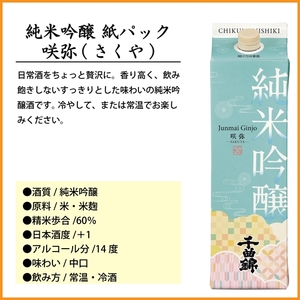 【千曲錦酒造】日本酒1升（1.8L）×6本  純米吟醸 咲弥【紙パック】（北海道・沖縄県・離島は配送不可）【 信州 長野 佐久 地酒 晩酌 長野県 佐久市 1800ml 】