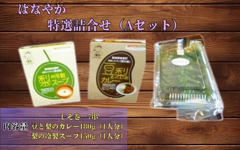 
                  はなやか特選詰合せ（Ａセット）【hnyk001】
                