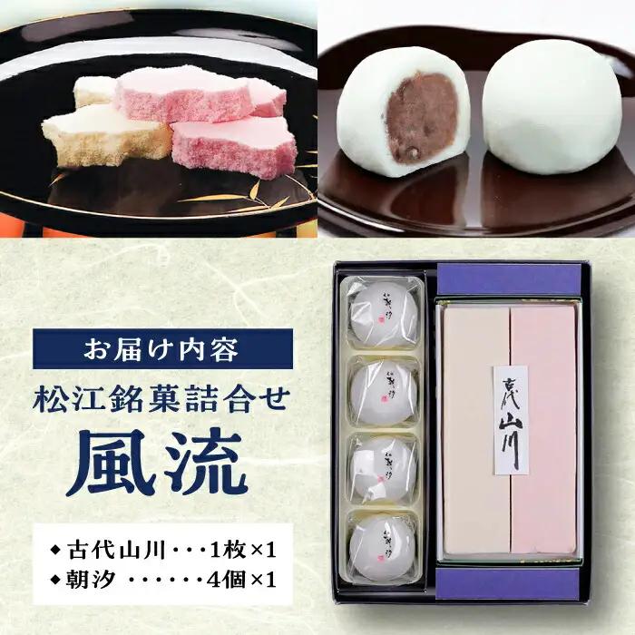 和菓子 松江銘菓詰合せ「風流」 島根県松江市/有限会社風流堂[ALCF001] 和菓子 和菓子