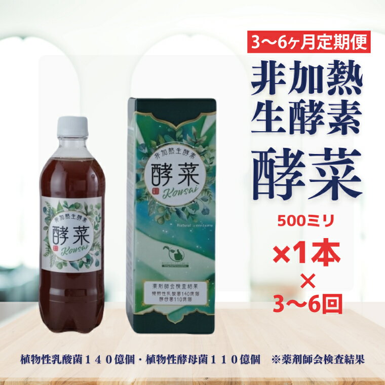 【ふるさと納税】【選べる配送回数】非加熱生酵素『酵菜』500ml【定期便 厳選 酵素ドリンク 活性酵素 天然素材植物性乳酸菌 酵母菌 水戸市 茨城県】（EH-9）