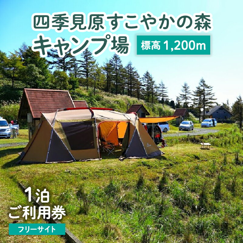 【ふるさと納税】《レビューキャンペーン》四季見原すこやかの森キャンプ場【フリーサイト】1泊ご利用券 キャンプ キャンプ場 四季見原 すこやかの森 フリーサイト キャンパー アウトドア グランピング ソロキャン チケット 利用券 施設 施設利用券 宿泊券 宮崎県 高千穂町