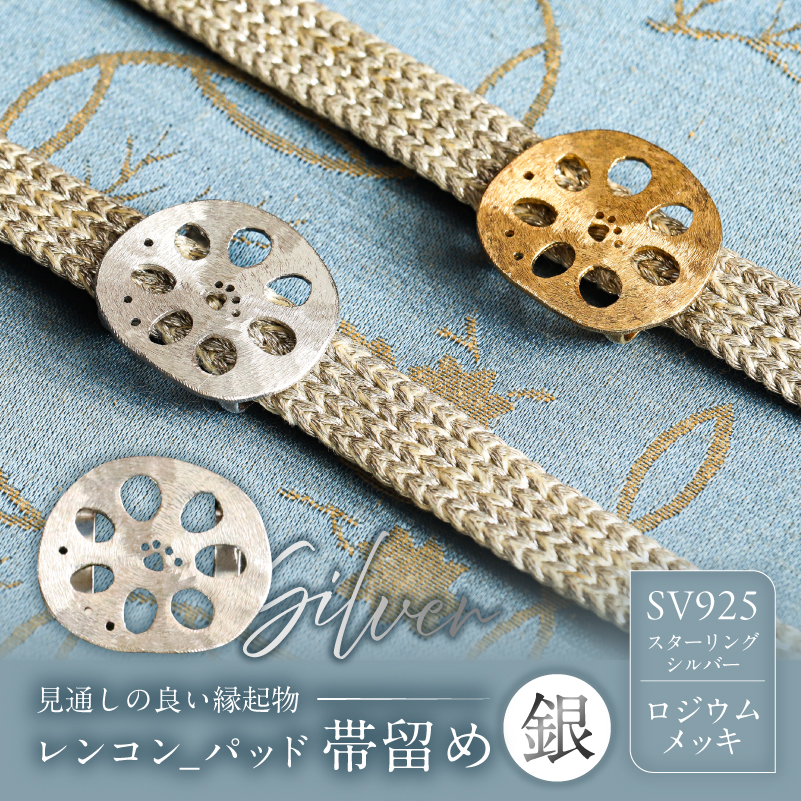 レンコン-パッド帯留め（銀）【kt059-004-2】